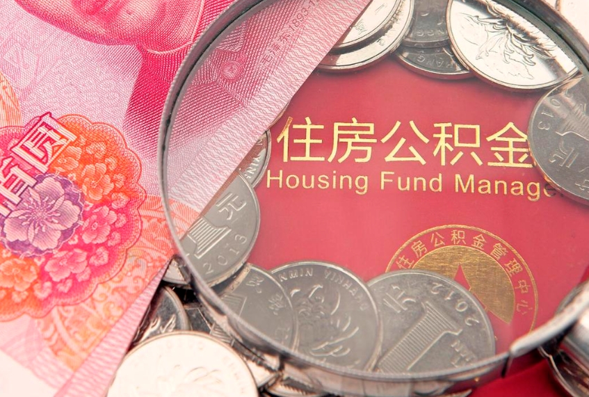黄南本地人住房公积金怎么取（本地人公积金提取条件）